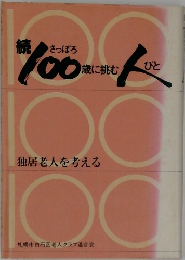続 さっぽろ 100歳に挑むびと　
