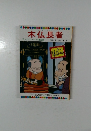 木仏長者