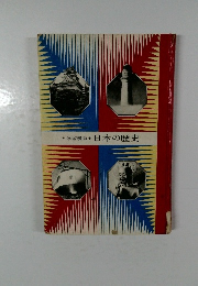 *学習漫画* 日本の歴史