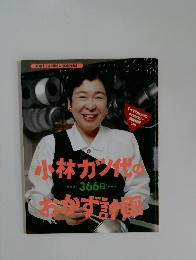 小林カン代の366日おかず計画