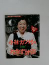 小林カン代の366日おかず計画