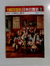 朝日百科日本の歴史77