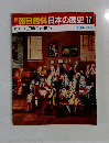 朝日百科日本の歴史77