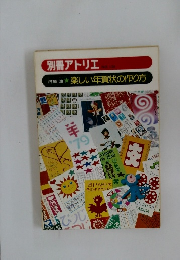 別冊アトリエ 　NO. 131　楽しい年賀状の作り方 