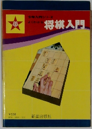 将棋入門