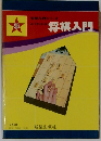 将棋入門