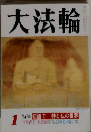 大法輪　1　特集 初詣で神と仏の世界