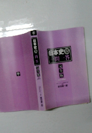 日本史B  一問一答