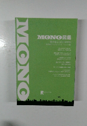 MONO 図鑑　理系版2026 [秋冬号]