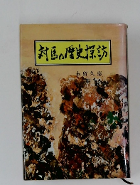 対馬の歴史探訪