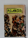 対馬の歴史探訪