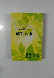 PBAメッセージ第16集  ~世の光 ライフライン~  風ひかる