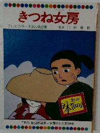 きつね女房　テレビカラーえほん第33巻