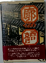 廓 : くるわ