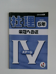 社理5年　栄冠への道　　2016年度版