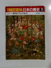 朝日百科日本の歴史71　動物たちの日本史　8・23