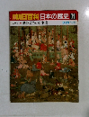 朝日百科日本の歴史71　動物たちの日本史　8・23