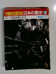 朝日百科日本の歴史130