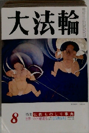 大法輪　特集仏教ものしり事典