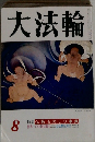 大法輪　特集仏教ものしり事典