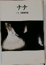 ナナ