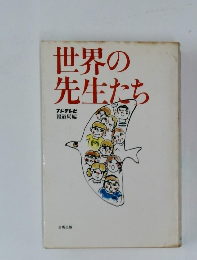 世界の先生たち