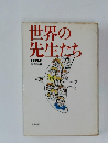世界の先生たち