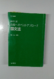 高校入試  合格へのベストアプローチ  国文法