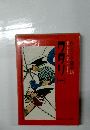白土三平選集14編集　ワラリ1