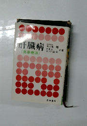 肝臓病  <食事療法>