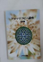 アロマテラピー講座  応用編