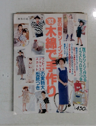 夏の簡単ソーイング 木綿で手作り 　1993年