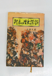 対画の歴史探訪