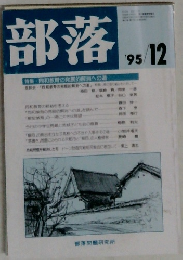 部落　’95/12