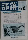 部落　’95/12