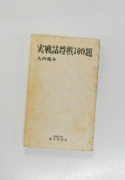 実戦詰将棋100題