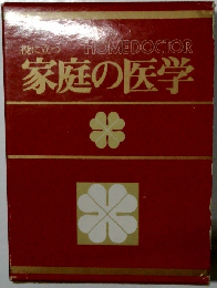 家庭の医学