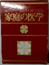 家庭の医学