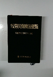 労災保険法便覧