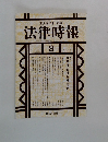 法律時報 1994年8月号