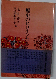 歴史のヒロインたち