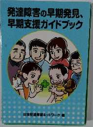 発達障害の早期発見、早期支援ガイドブック