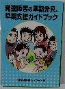 発達障害の早期発見、早期支援ガイドブック