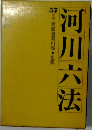 河川六法