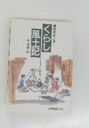 くらし風土記