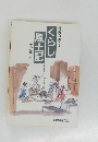 くらし風土記