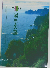 岩手の旅　1992年
