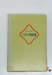 社交じょうずな  ことわざ格言集