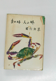 舌の味・人の味