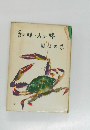 舌の味・人の味